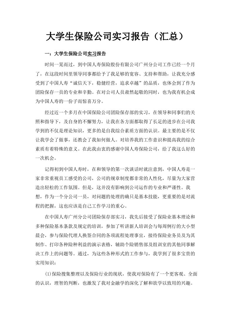 大学生保险公司实习报告汇总