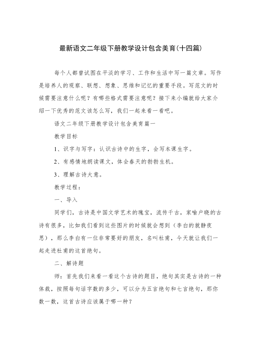 最新语文二年级下册教学设计包含美育(十四篇)