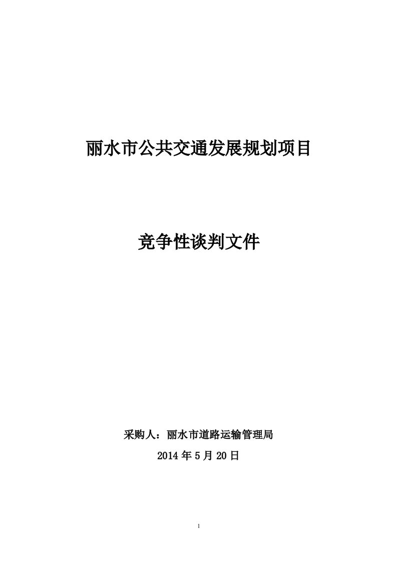 丽水市公共交通发展规划项目竞争性谈判文件