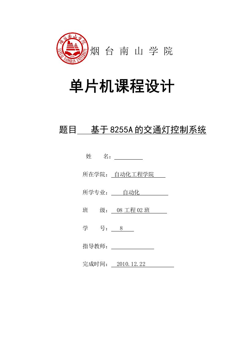 单片机课程设计-基于8255A的交通灯控制系统