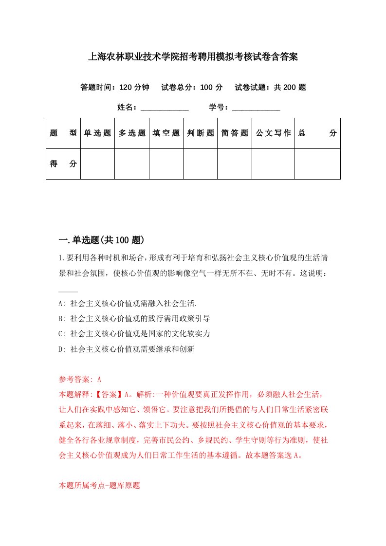 上海农林职业技术学院招考聘用模拟考核试卷含答案1