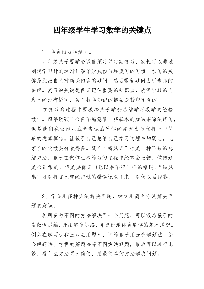 四年级学生学习数学的关键点