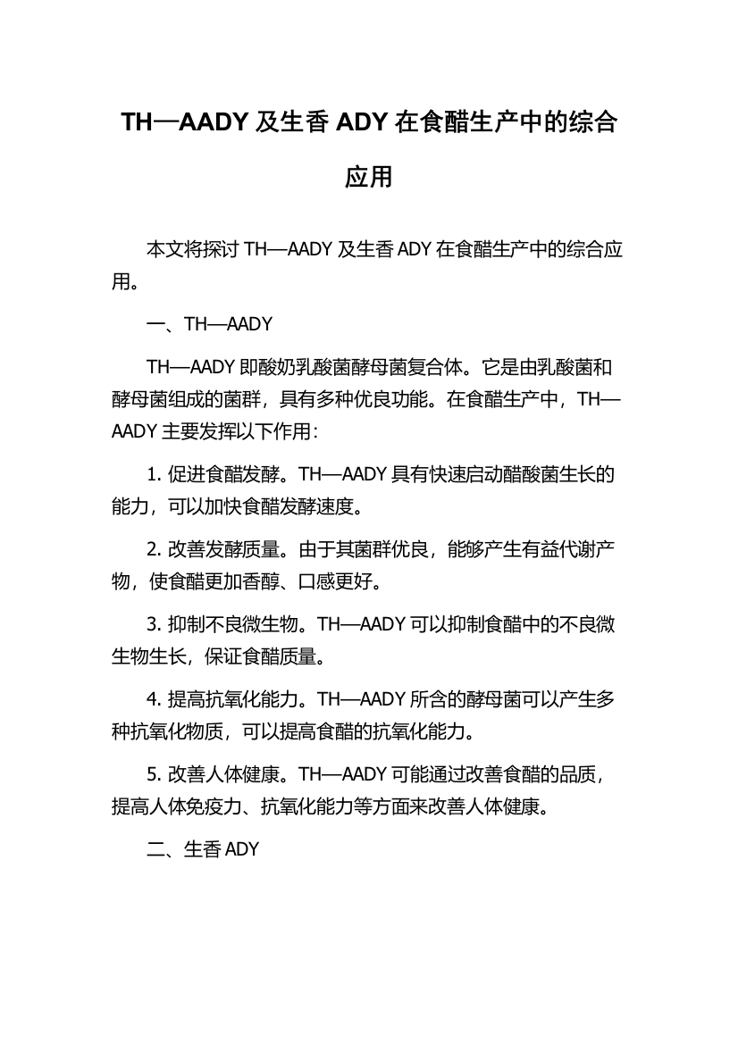 TH—AADY及生香ADY在食醋生产中的综合应用