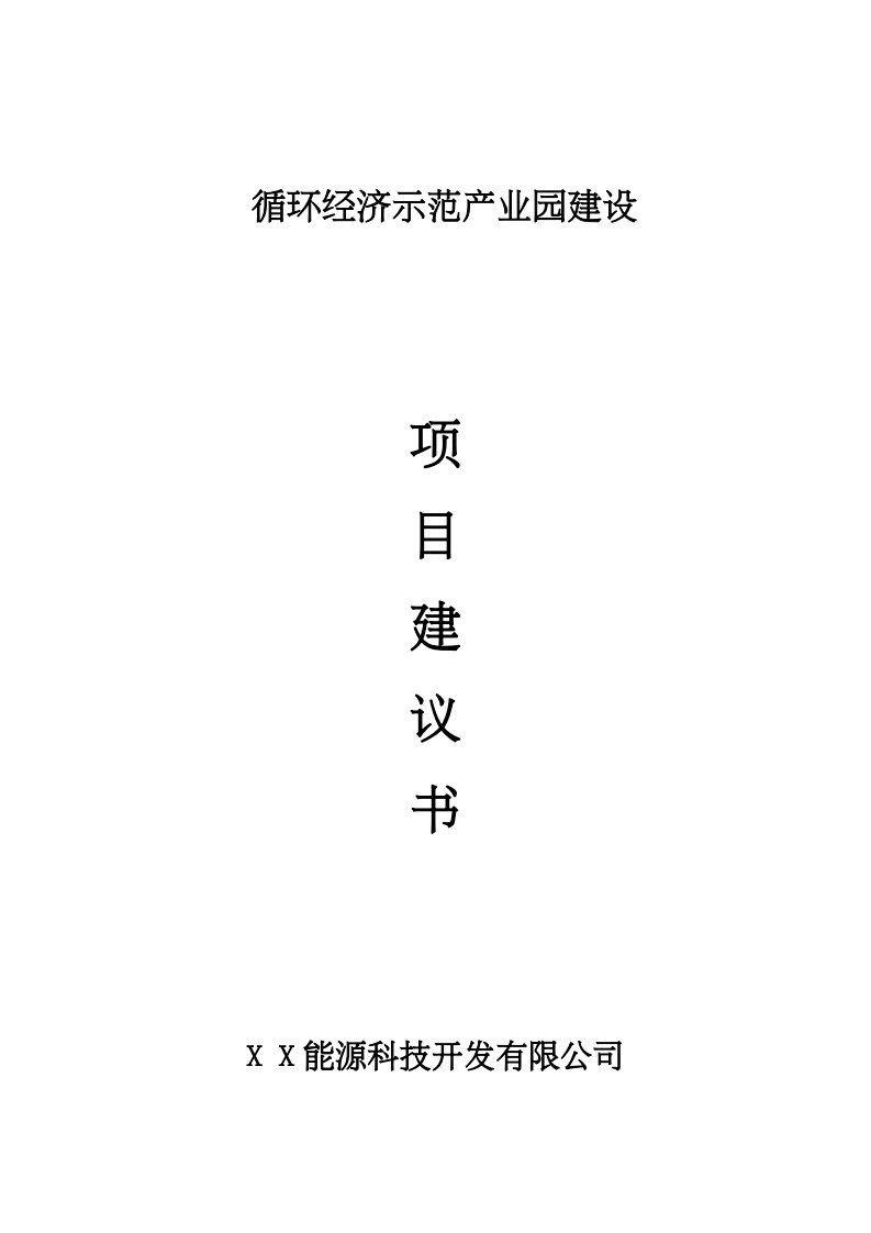 循环经济示范产业园项目建议书-研究报告