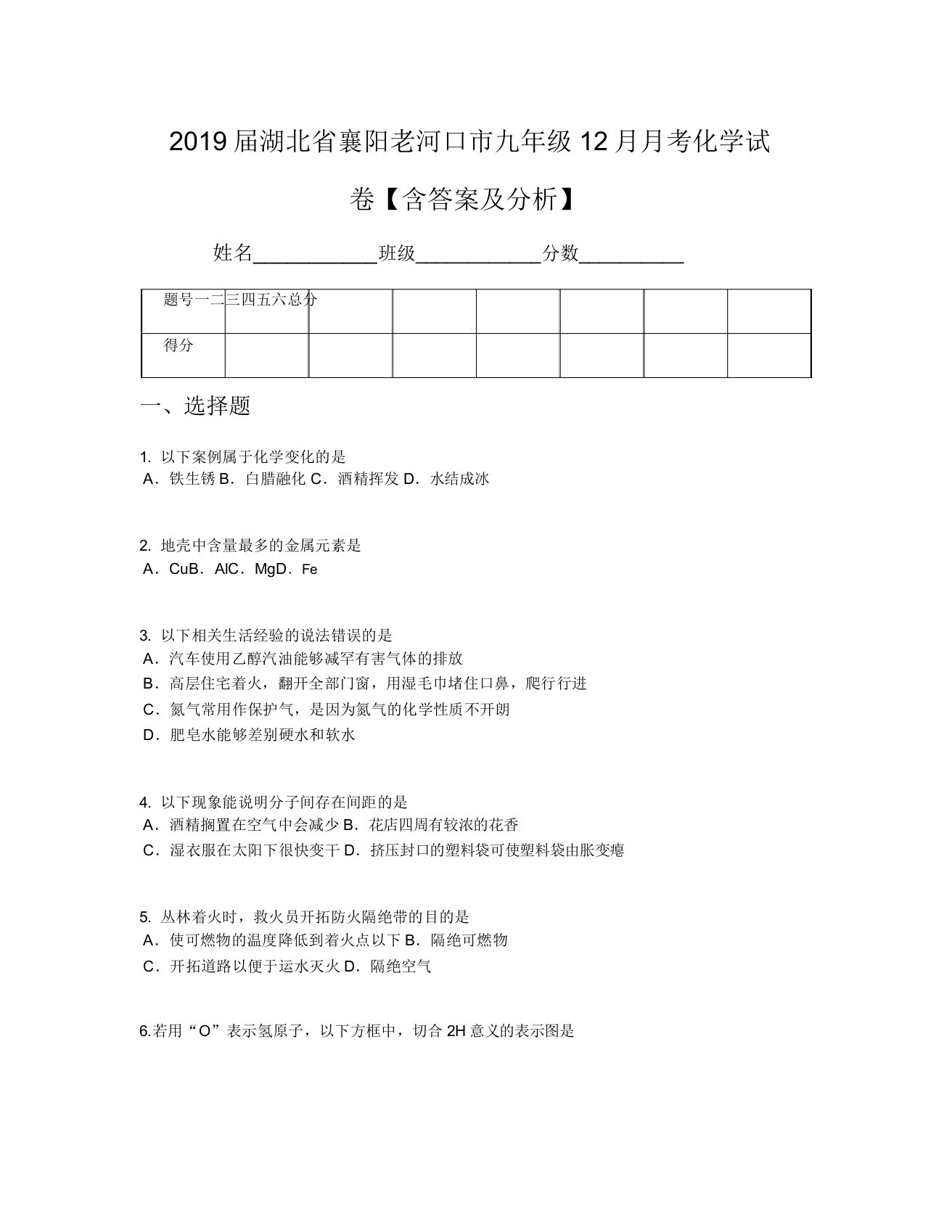 2019届湖北省襄阳老河口市九年级12月月考化学试卷【含及解析】