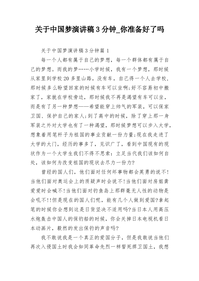 关于中国梦演讲稿3分钟_你准备好了吗