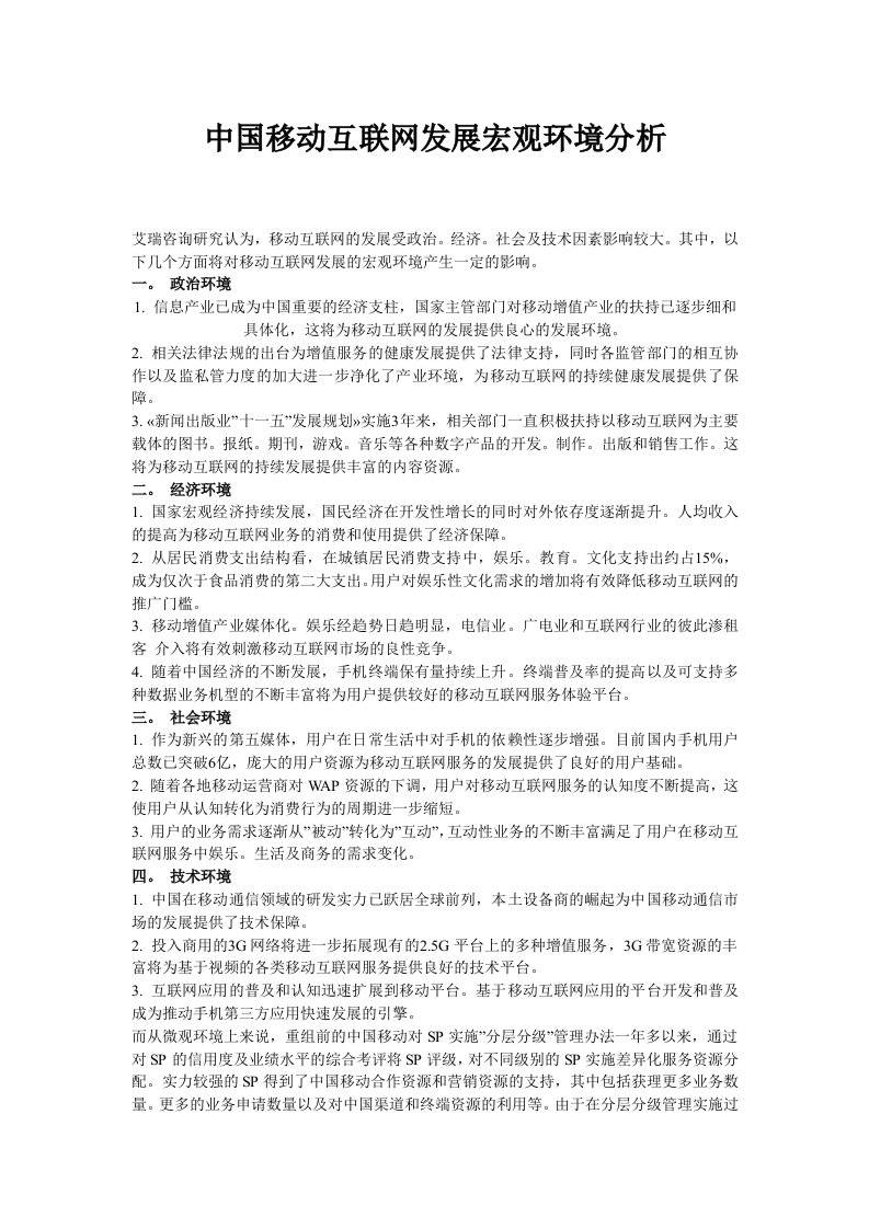 中国移动互联网发展宏观环境分析