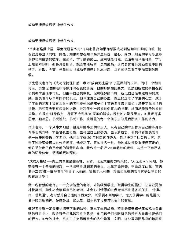 成功无捷径读后感-中学生作文