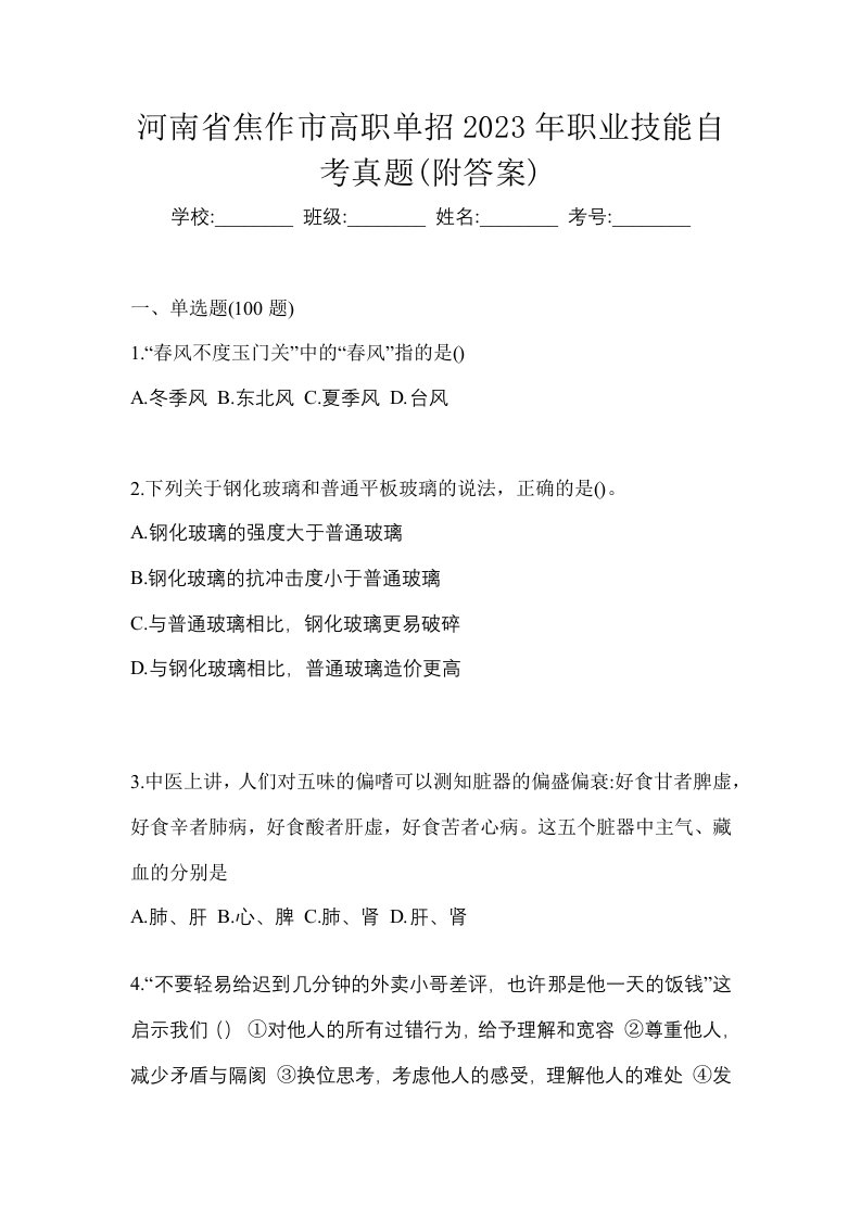 河南省焦作市高职单招2023年职业技能自考真题附答案