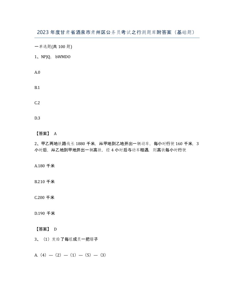 2023年度甘肃省酒泉市肃州区公务员考试之行测题库附答案基础题