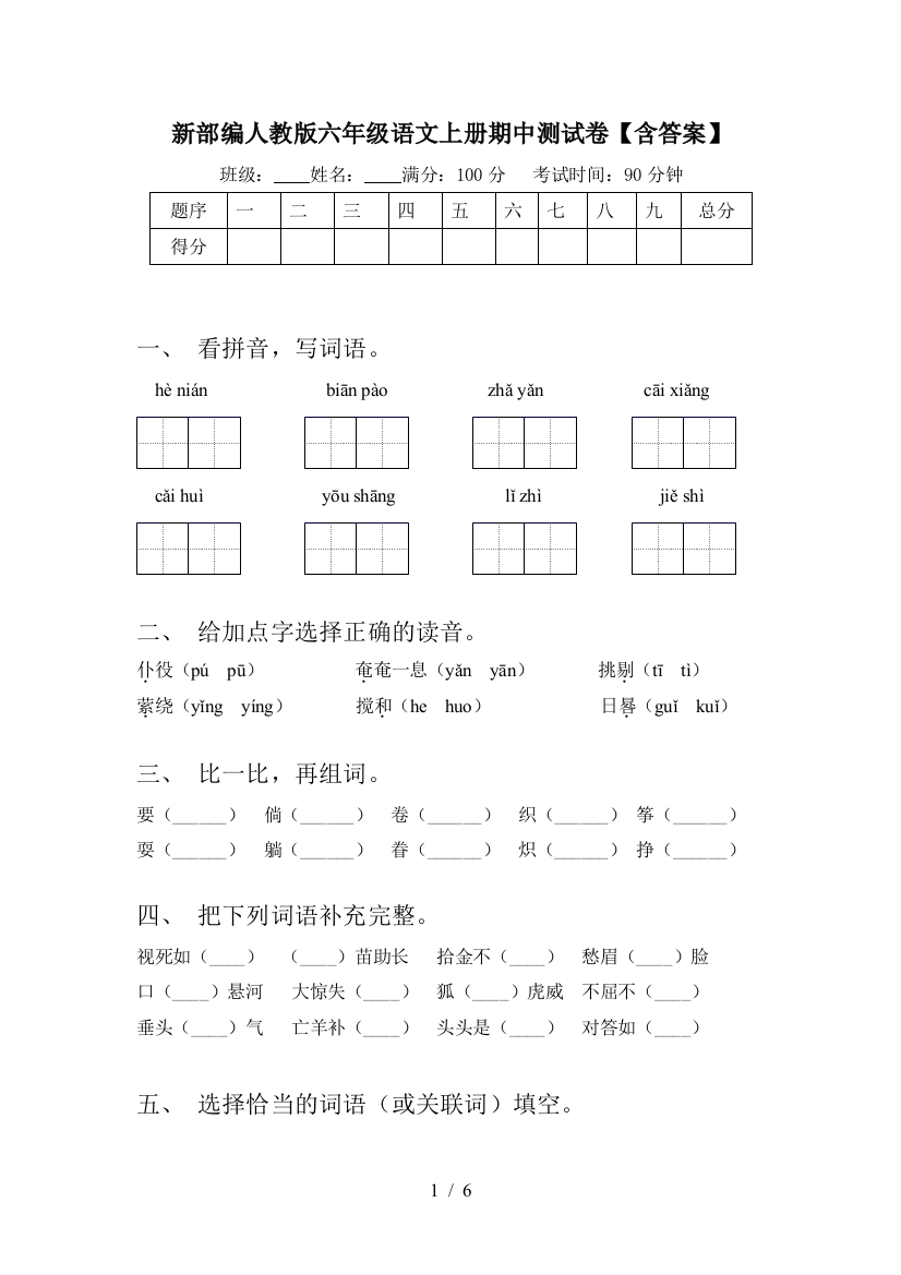 新部编人教版六年级语文上册期中测试卷【含答案】