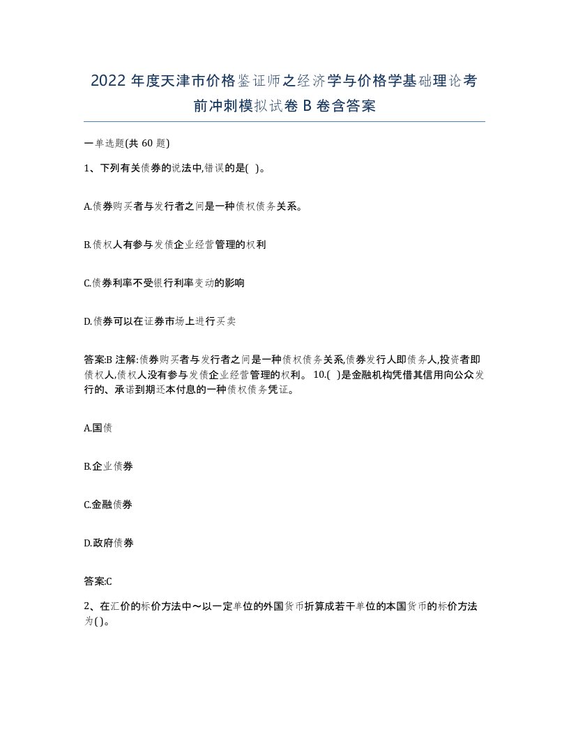 2022年度天津市价格鉴证师之经济学与价格学基础理论考前冲刺模拟试卷B卷含答案