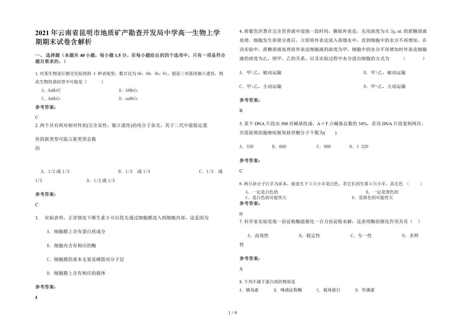 2021年云南省昆明市地质矿产勘查开发局中学高一生物上学期期末试卷含解析