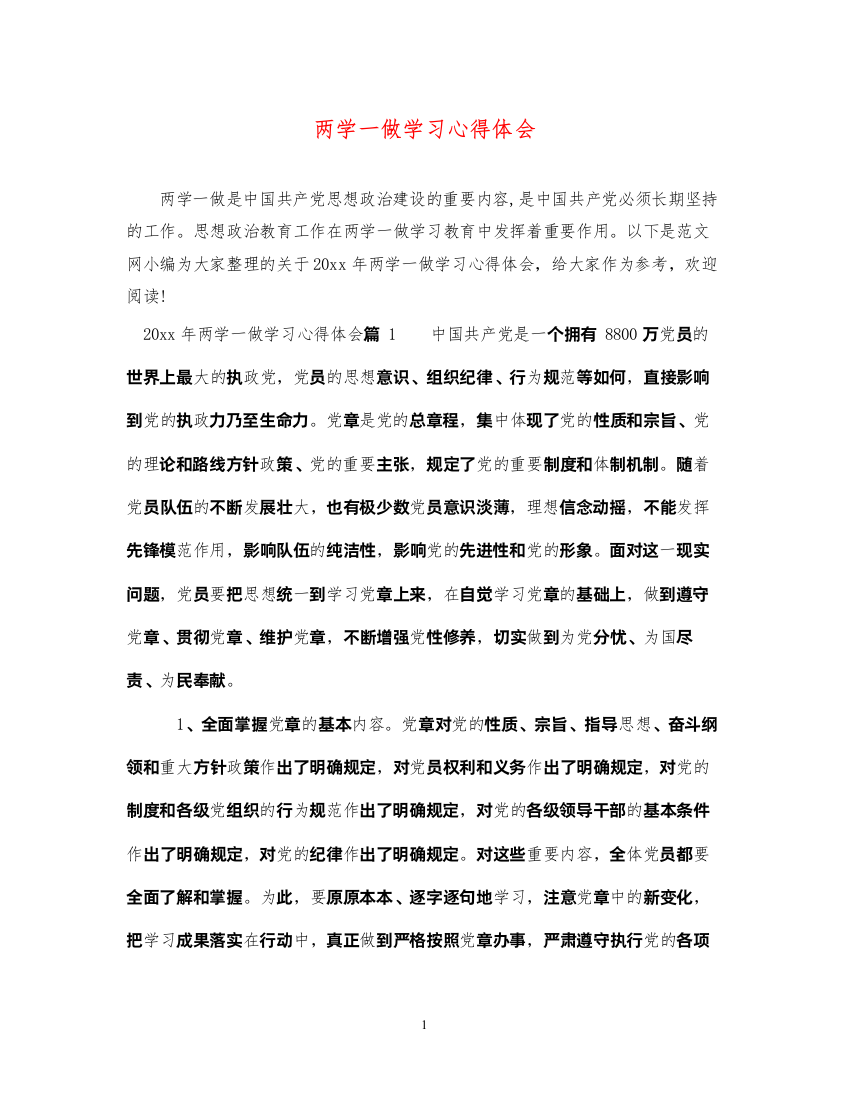 精编两学一做学习心得体会3