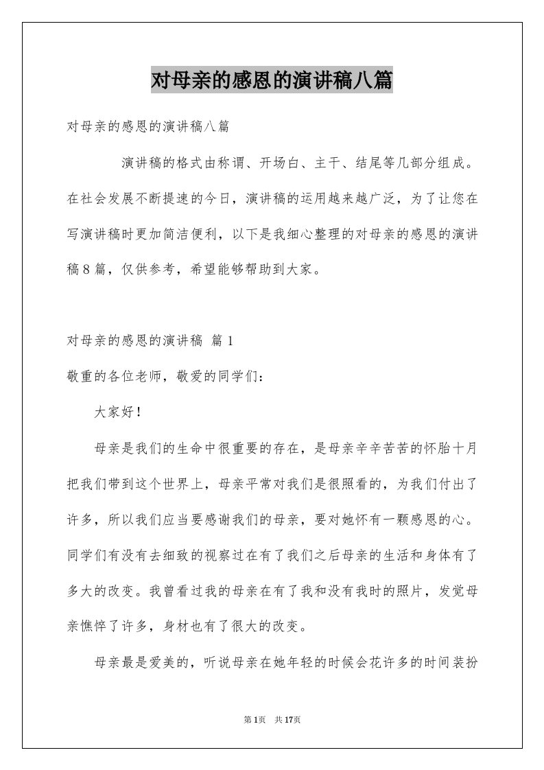 对母亲的感恩的演讲稿八篇