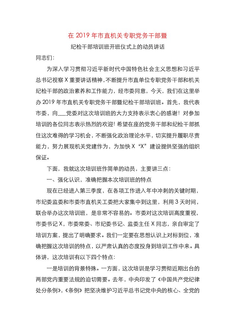 在市直机关专职党务干部暨纪检干部培训班开班仪式上的动员讲话