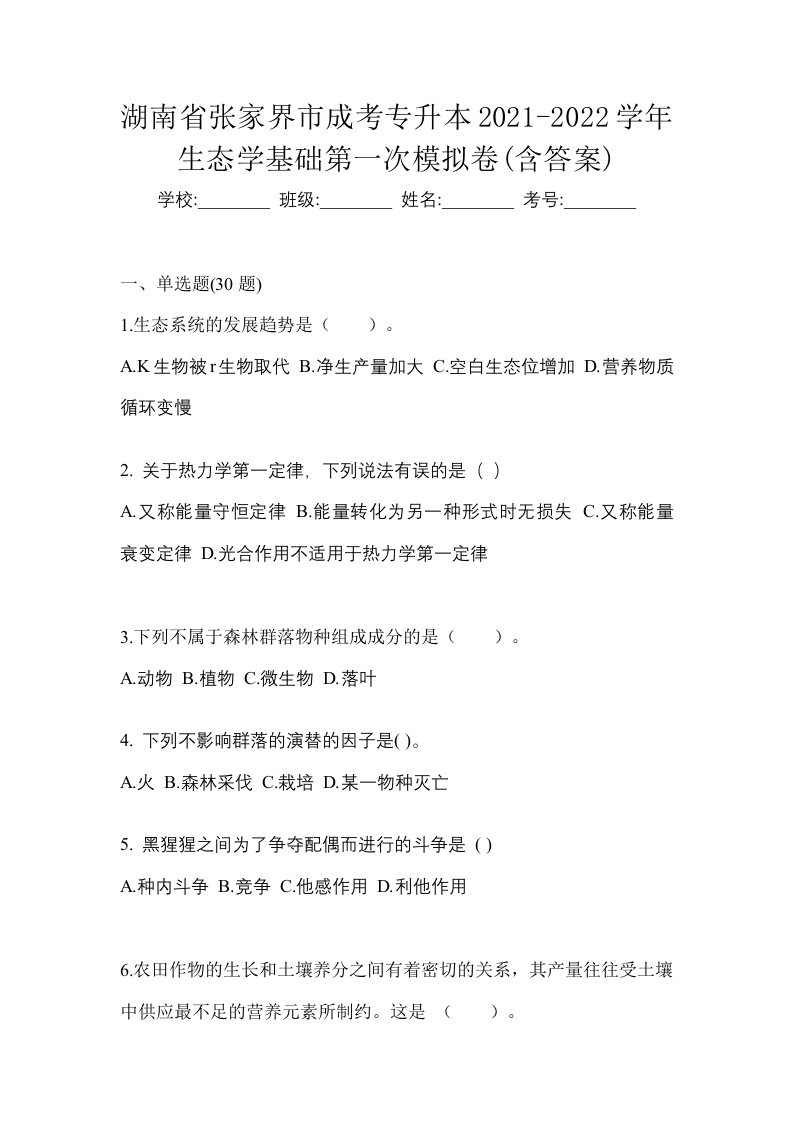 湖南省张家界市成考专升本2021-2022学年生态学基础第一次模拟卷含答案