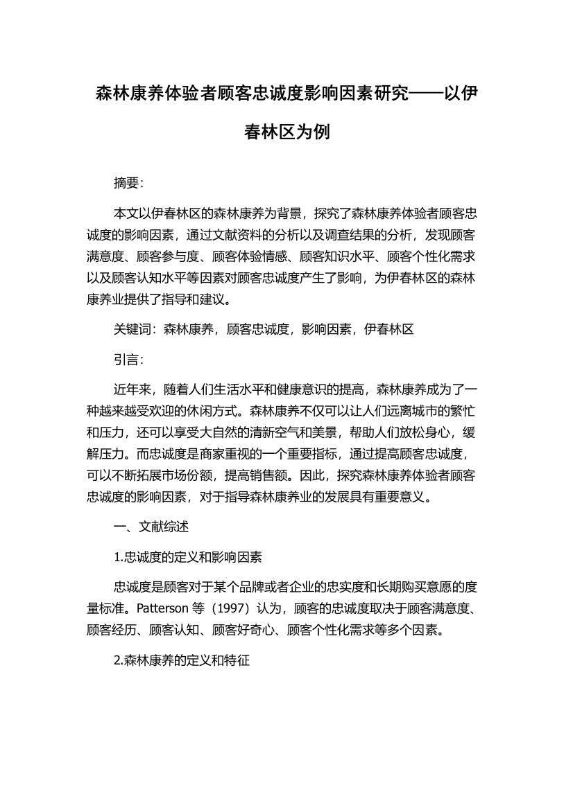 森林康养体验者顾客忠诚度影响因素研究——以伊春林区为例