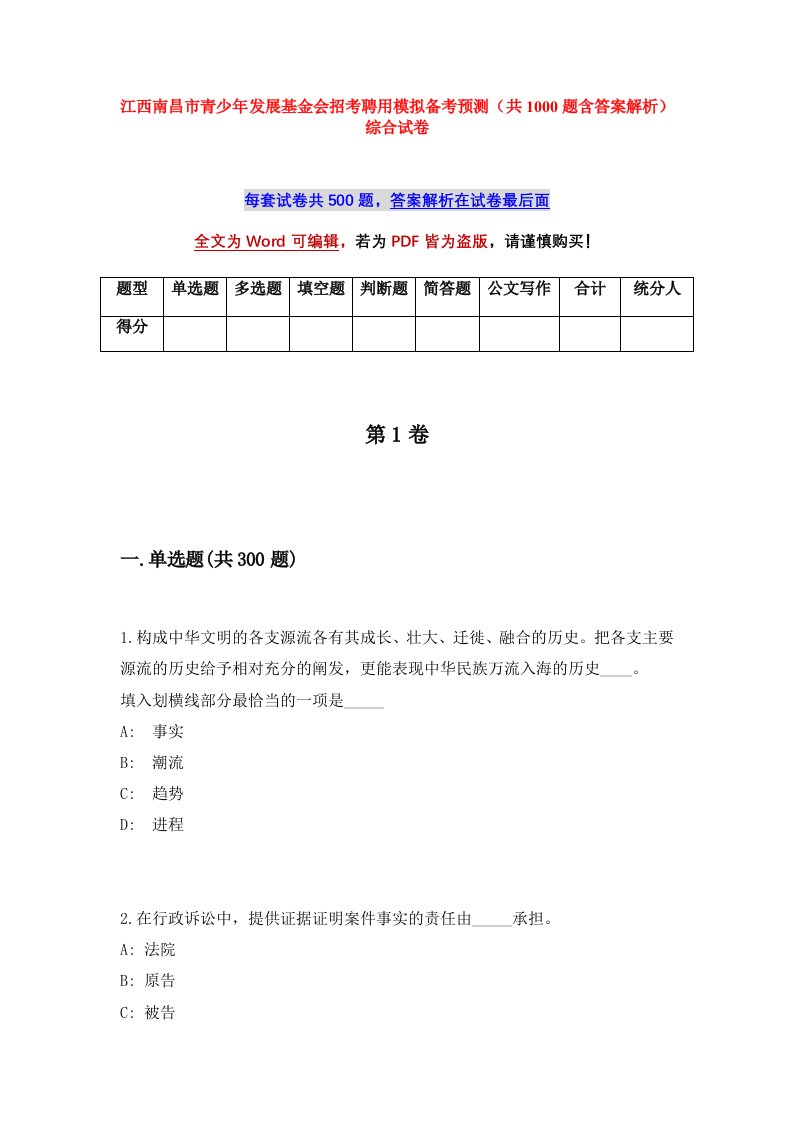 江西南昌市青少年发展基金会招考聘用模拟备考预测共1000题含答案解析综合试卷