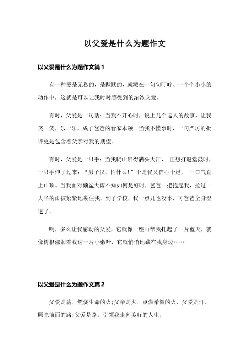 以父爱是什么为题作文