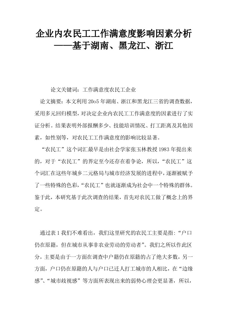 企业内农民工工作满意度影响因素分析——基于湖南黑龙江浙江