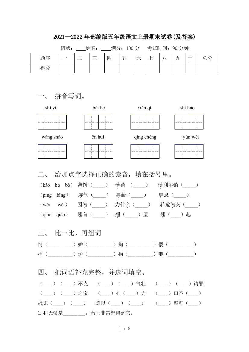 2021—2022年部编版五年级语文上册期末试卷(及答案)