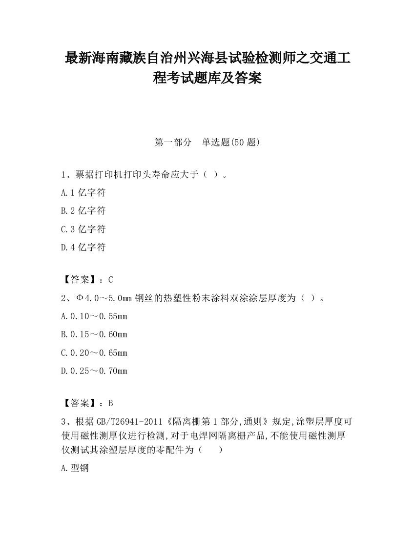 最新海南藏族自治州兴海县试验检测师之交通工程考试题库及答案