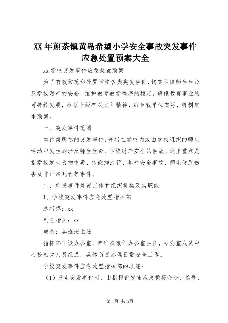 4某年煎茶镇黄岛希望小学安全事故突发事件应急处置预案大全