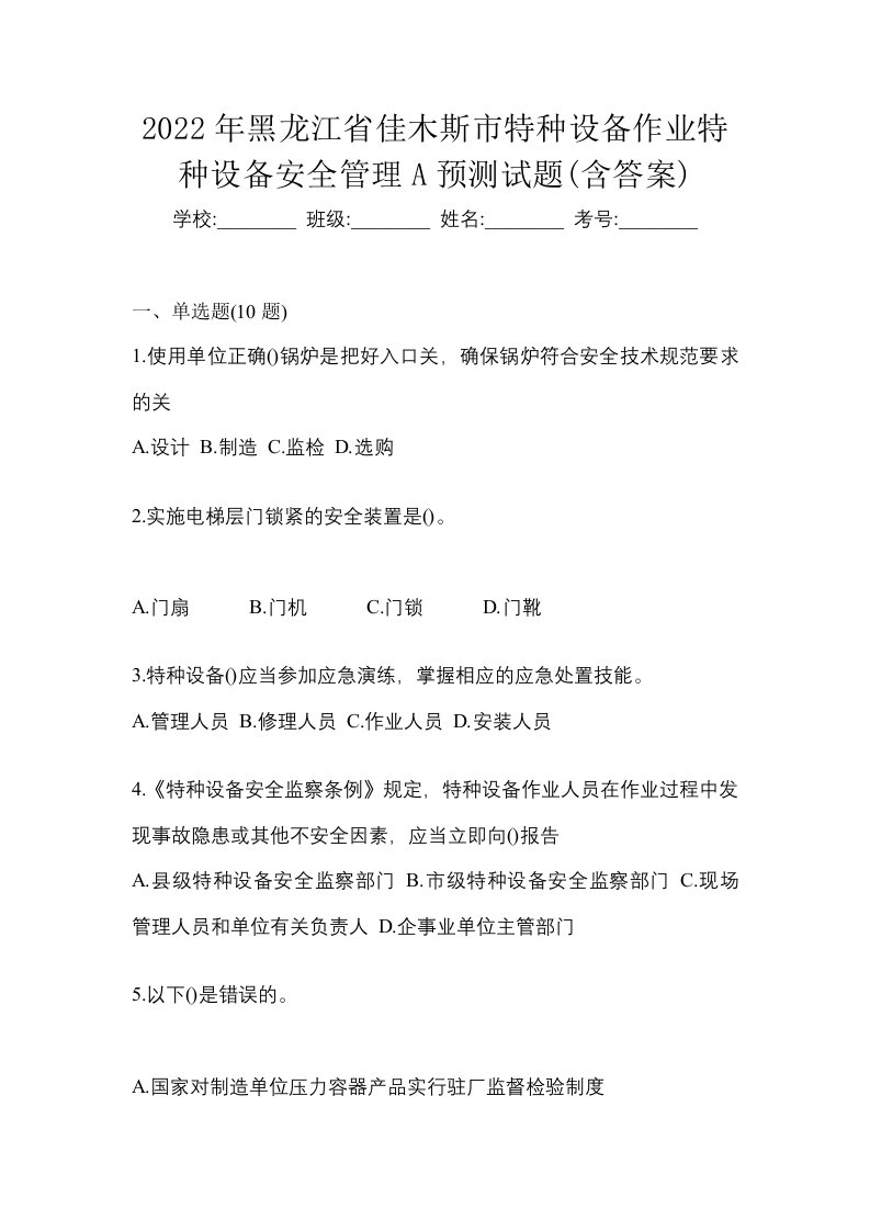 2022年黑龙江省佳木斯市特种设备作业特种设备安全管理A预测试题含答案