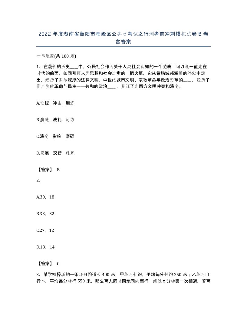 2022年度湖南省衡阳市雁峰区公务员考试之行测考前冲刺模拟试卷B卷含答案