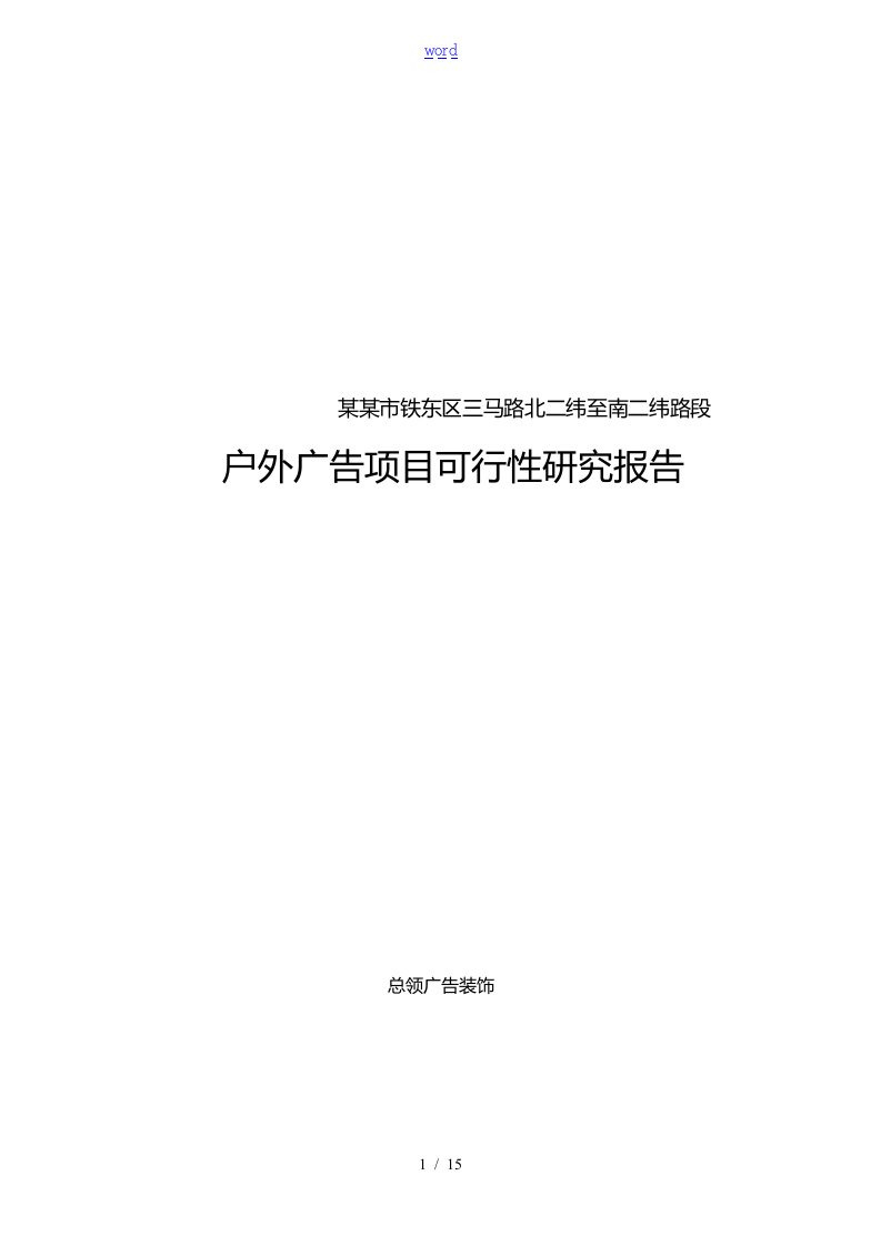 户外广告项目工作可行性研究报告材料