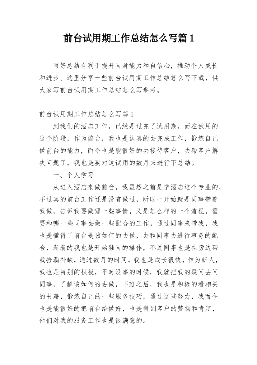 前台试用期工作总结怎么写篇1