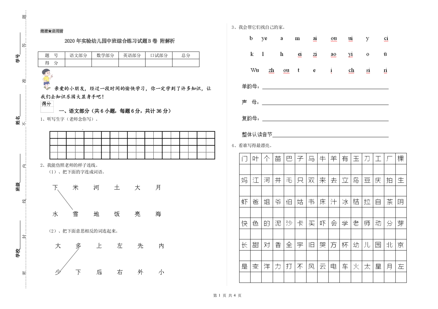 2020年实验幼儿园中班综合练习试题B卷-附解析