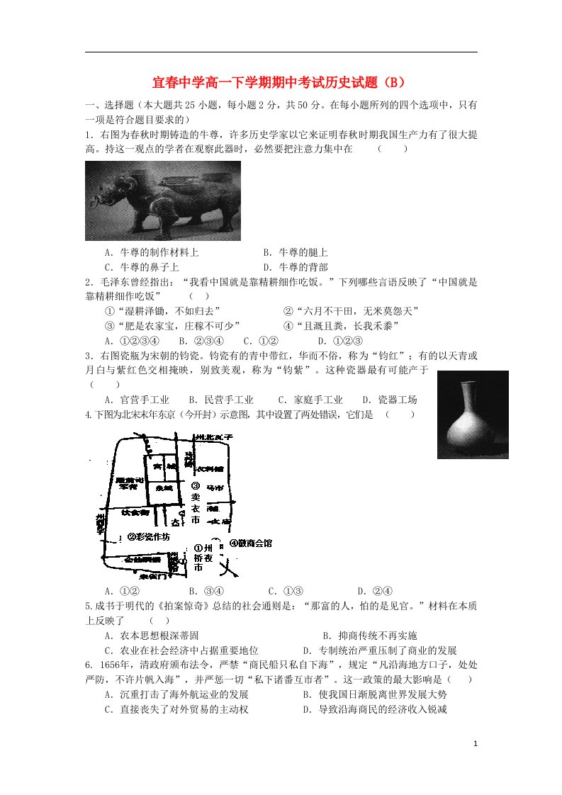 江西省宜市高一历史下学期期中试题（B）新人教版