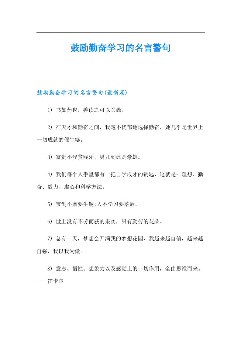 鼓励勤奋学习的名言警句