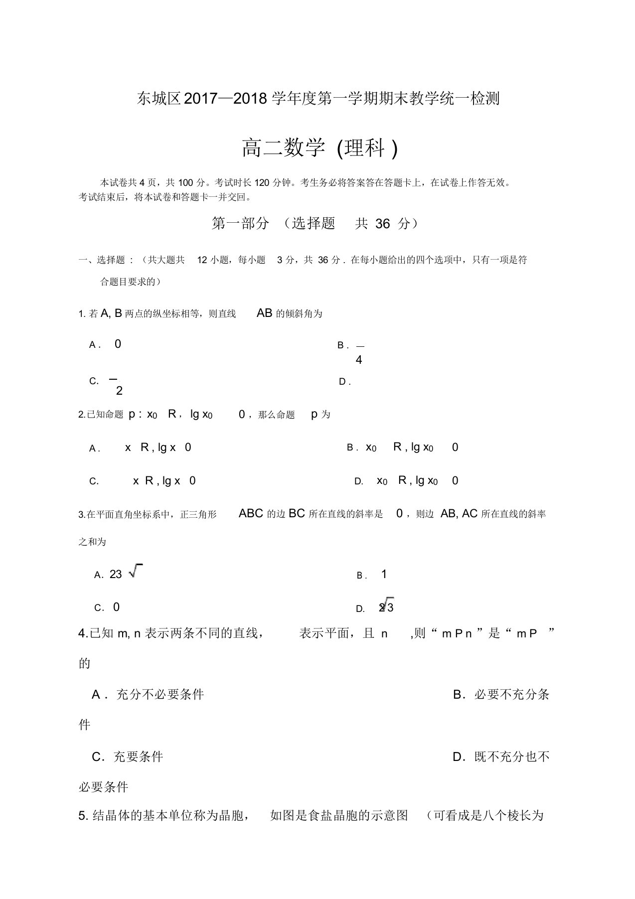 北京市东城区精选高二第一学期数学期末试卷及答案理科