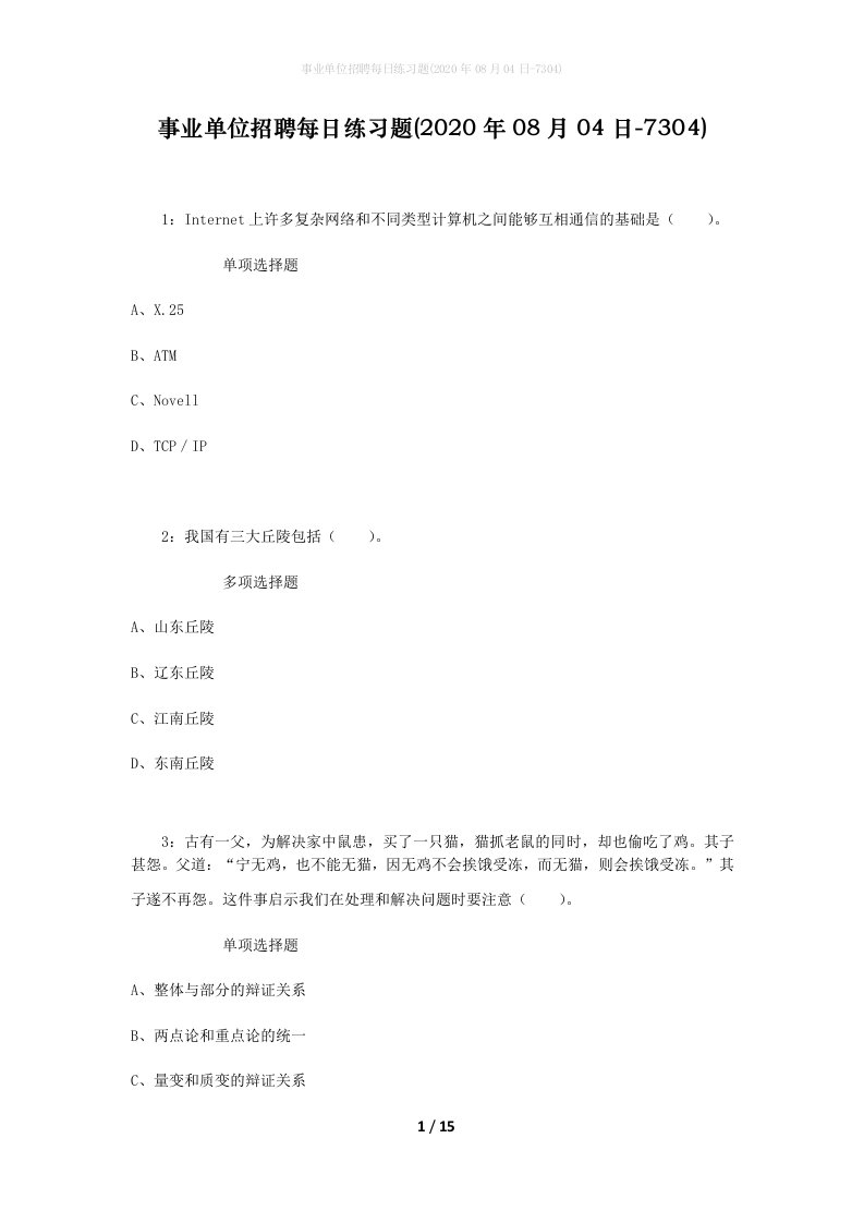 事业单位招聘每日练习题2020年08月04日-7304