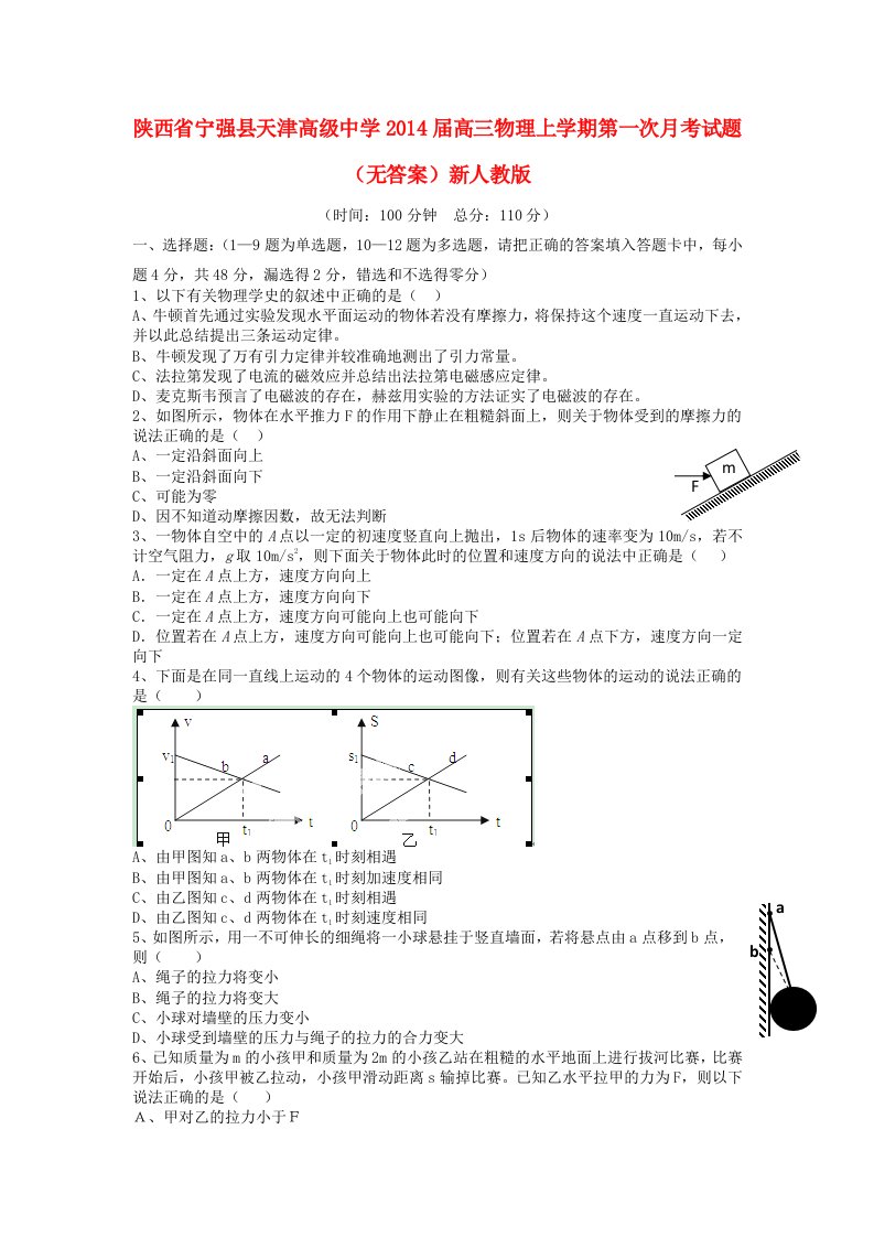 陕西省宁强县天津高级中学2014届高三物理上学期第一次月考试题