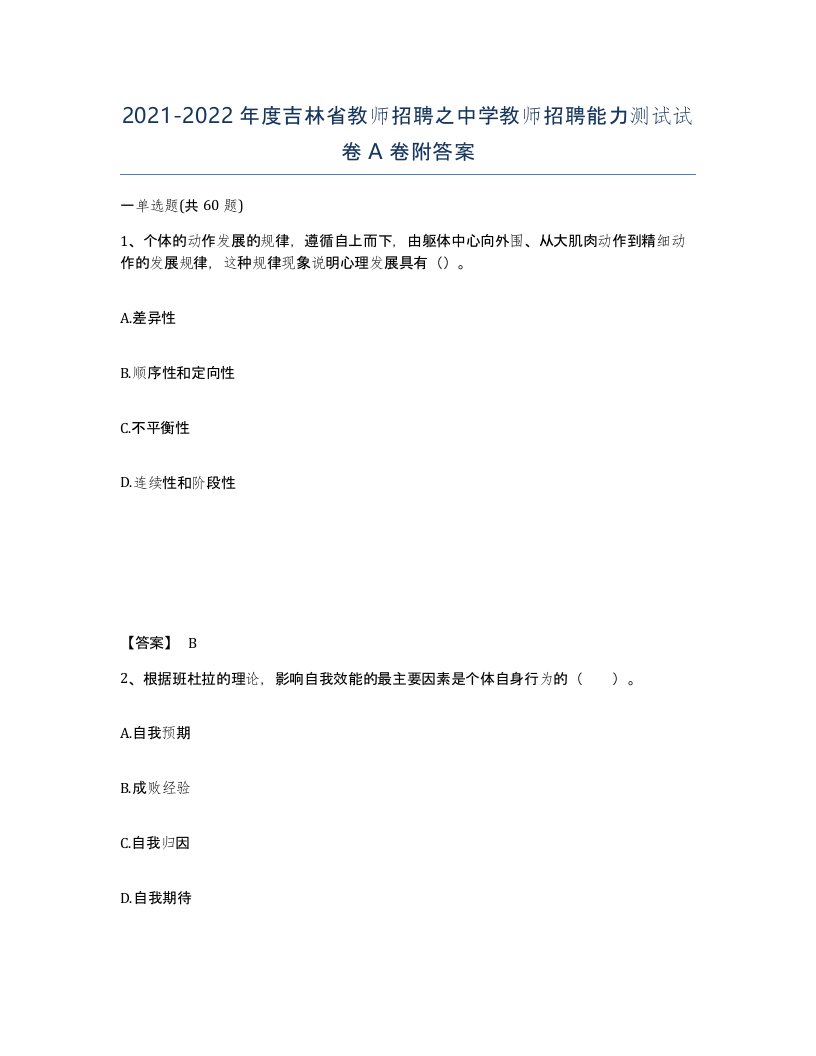 2021-2022年度吉林省教师招聘之中学教师招聘能力测试试卷A卷附答案