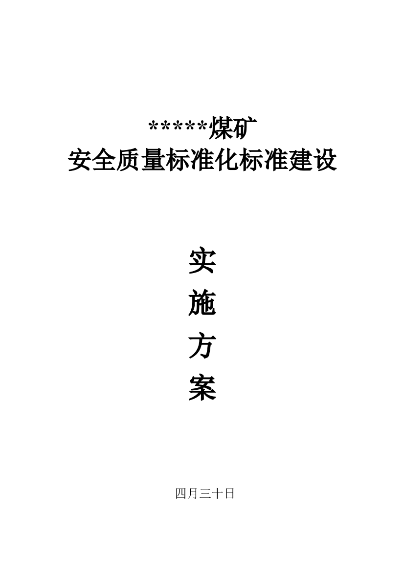 煤矿创建矿井系统质量标准化活动实施方案