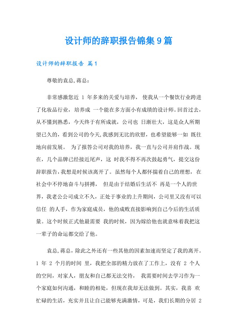 设计师的辞职报告锦集9篇