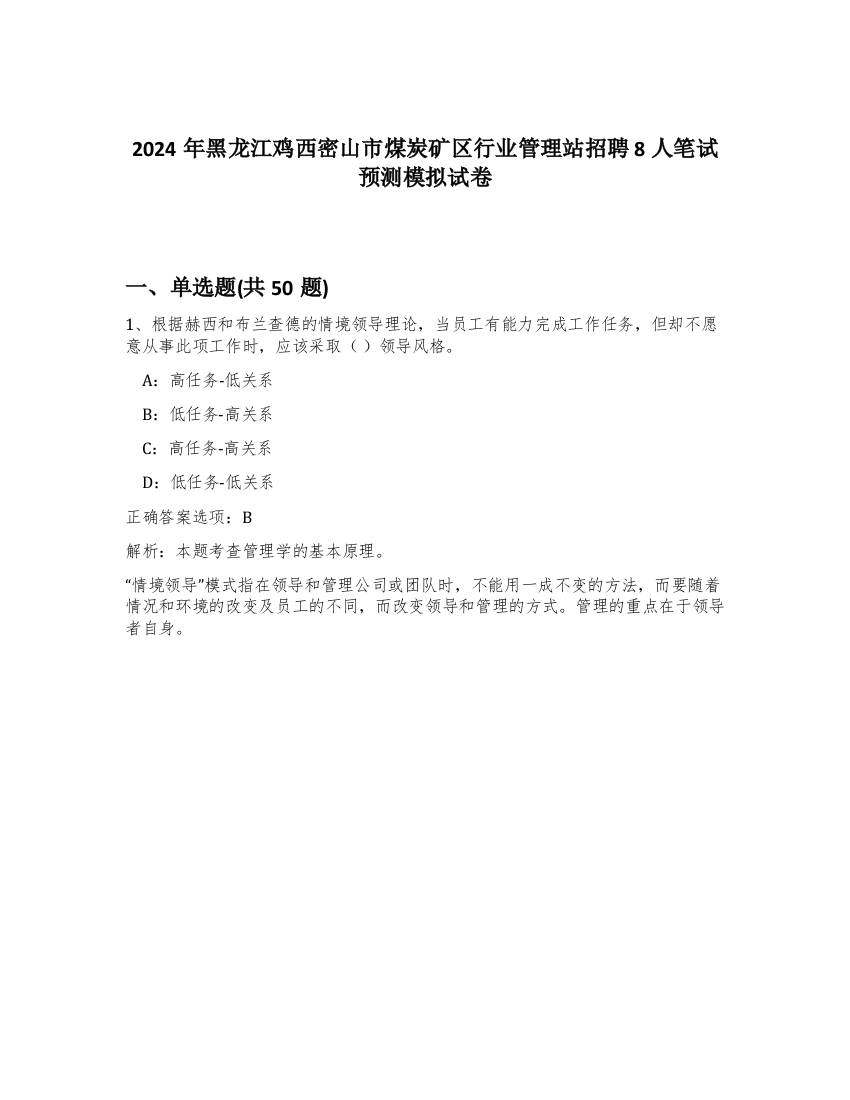 2024年黑龙江鸡西密山市煤炭矿区行业管理站招聘8人笔试预测模拟试卷-76