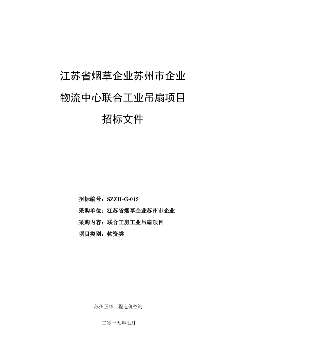 物流中心联合工业吊扇项目招标文件模板