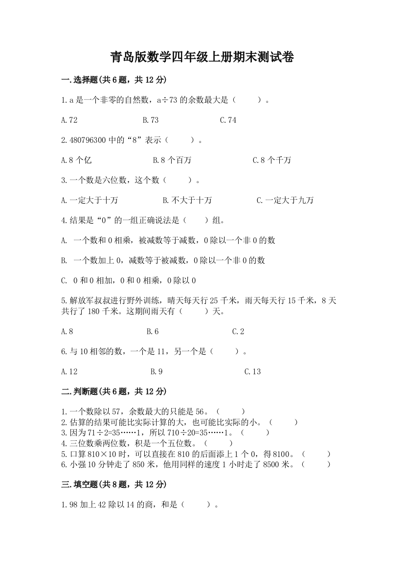 青岛版数学四年级上册期末测试卷含答案【模拟题】