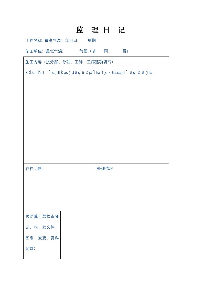 施工监理日记空白表格