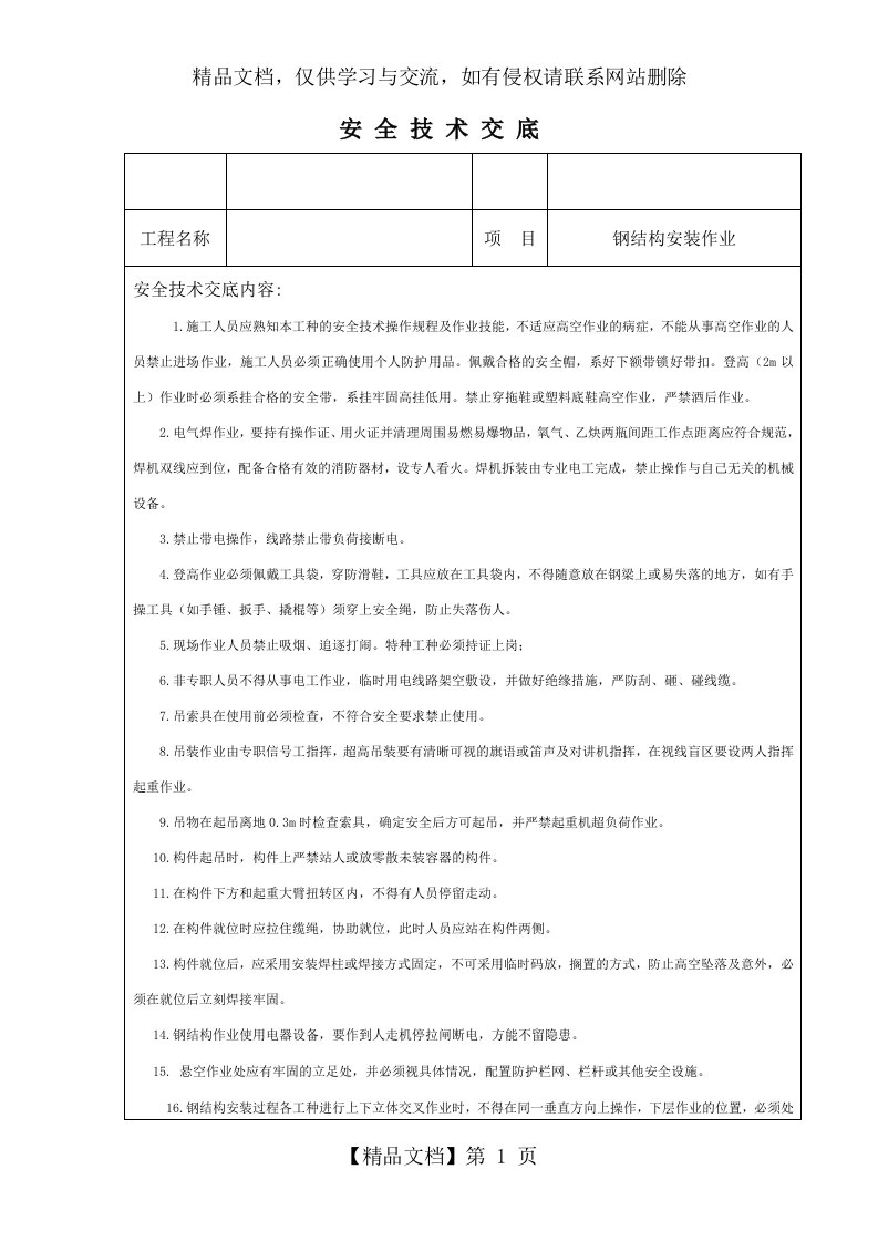 钢结构高空作业安全技术交底