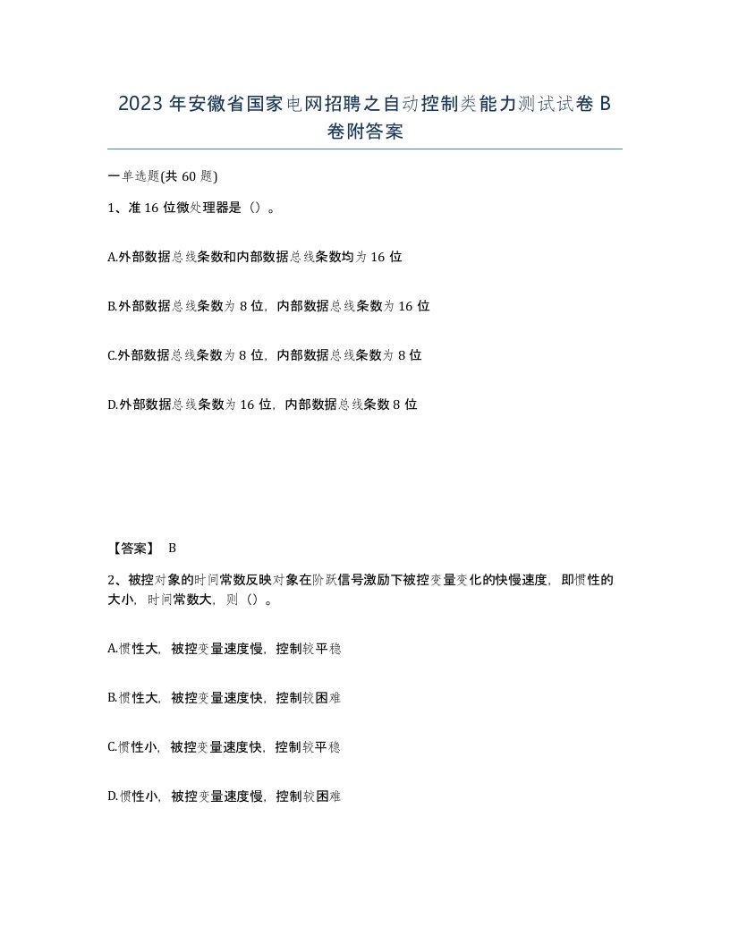 2023年安徽省国家电网招聘之自动控制类能力测试试卷B卷附答案