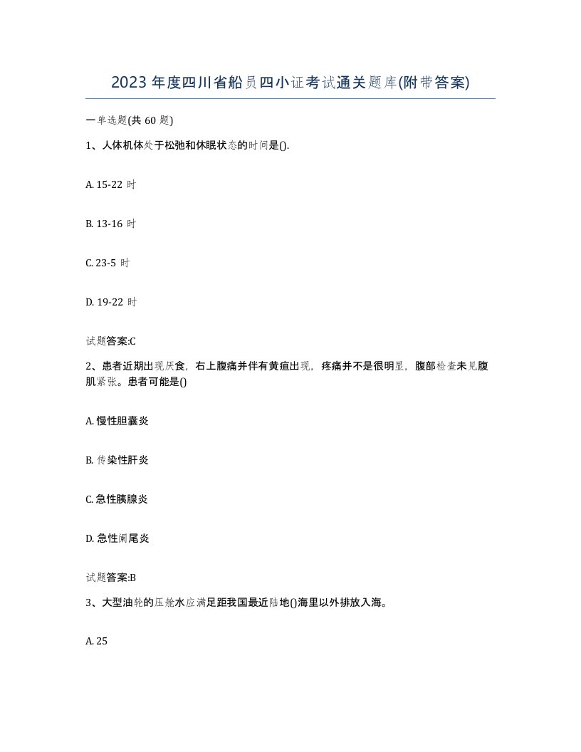 2023年度四川省船员四小证考试通关题库附带答案