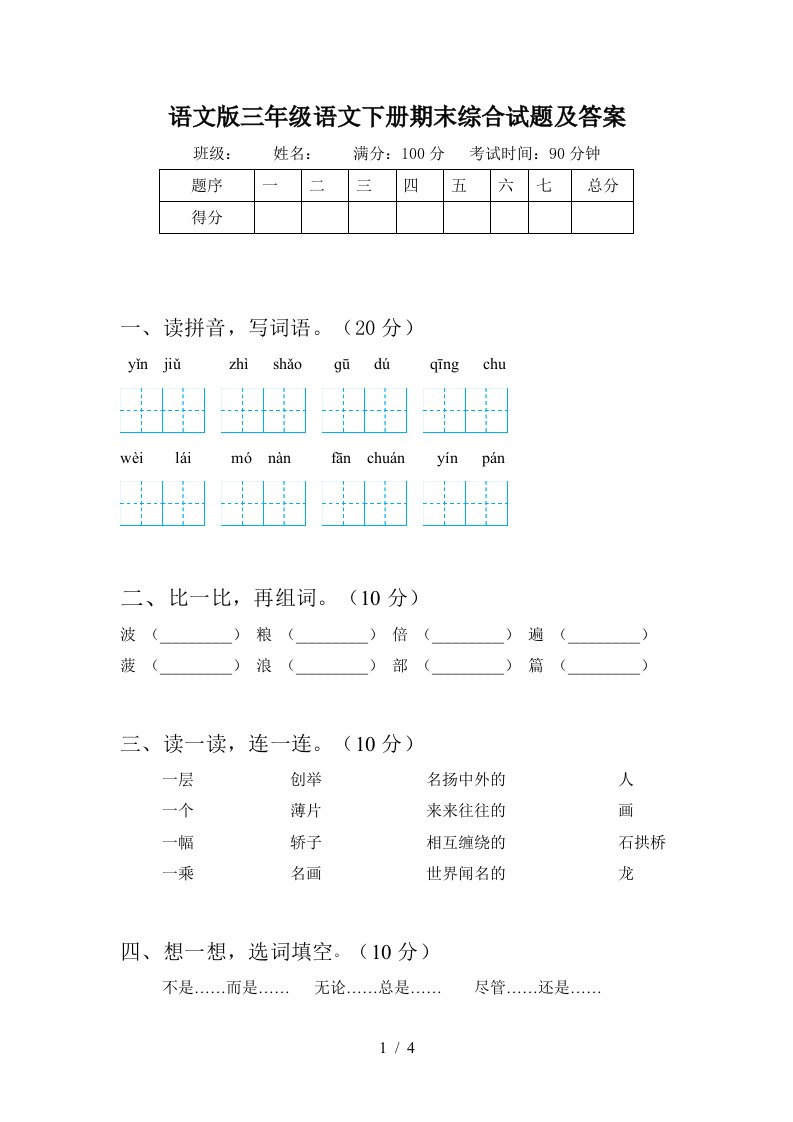 语文版三年级语文下册期末综合试题及答案