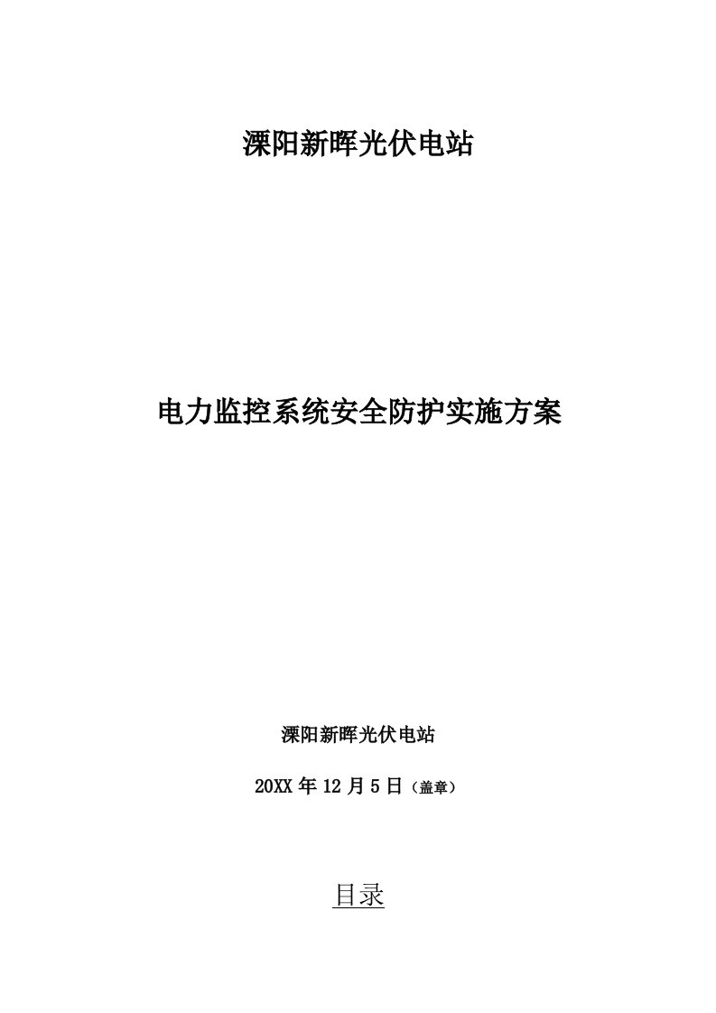 电力行业-溧阳新晖光伏电站电力监控系统安全防护实施方案